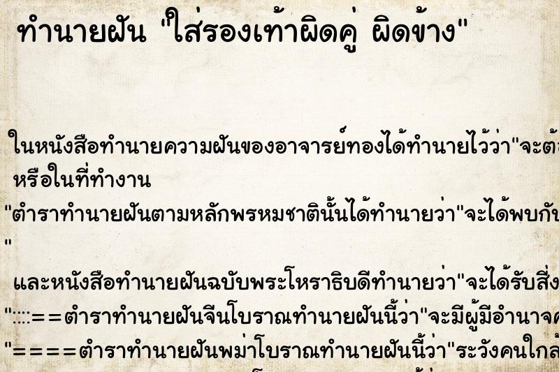 ทำนายฝัน ใส่รองเท้าผิดคู่ ผิดข้าง